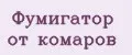 Фумигатор от комаров