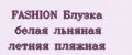 FASHION Блузка белая льняная летняя пляжная