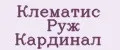 Клематис Руж Кардинал