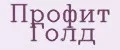 Профит Голд