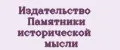 Издательство Памятники исторической мысли