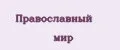 Православный мир