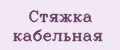 Стяжка кабельная