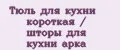 Тюль для кухни короткая / шторы для кухни арка