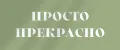 Просто прекрасно