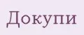 Докупи