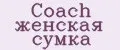 Coach женская сумка