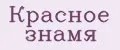 Красное знамя