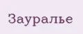 Зауралье