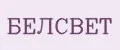 БЕЛСВЕТ