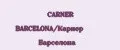 CARNER BARCELONA/Карнер Барселона