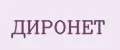 ДИРОНЕТ