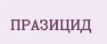 Празицид