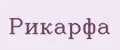 Рикарфа