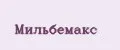 Мильбемакс