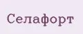СЕЛАФОРТ