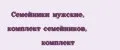 Семейники мужские, комплект семейников, комплект
