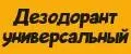 Дезодорант универсальный