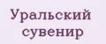 Уральский сувенир