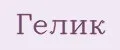 Гелик