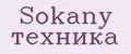 Sokany техника