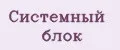 Системный блок
