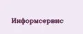 Информсервис