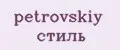 petrovskiy стиль