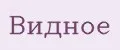 Видное