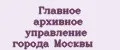 Главное архивное управление города Москвы