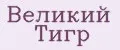 Великий Тигр