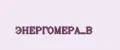 ЭНЕРГОМЕРА_В