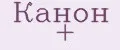 Канон +