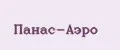 ПАНАС-АЭРО
