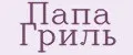 Папа Гриль