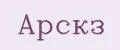 Арскз