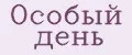 Особый день