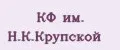КФ им. Н.К.Крупской