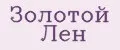 ЗОЛОТОЙ ЛЁН