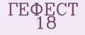 ГЕФЕСТ 18