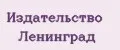 Издательство Ленинград