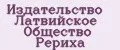 Издательство Латвийское Общество Рериха