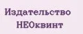 Издательство НЕОквинт