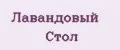 Лавандовый Стол