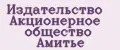 Издательство Акционерное общество Амитье