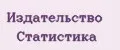 Издательство Статистика