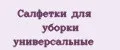 Салфетки для уборки универсальные