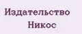 Издательство Никос
