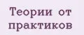 Теории от практиков