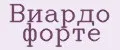 Виардо форте